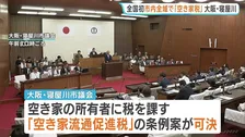 全国初「空き家税」市内全域対象の条例可決　大阪・寝屋川​市　空き家所有者に課税　“売却や賃貸促し子育て世代などの移住へ”