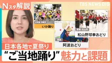 宴会の場で誕生した「いか踊り」に「野球拳」… 全国のご当地踊り　一方、存続危機に起死回生の「盆ジョヴィ」【Nスタ解説】