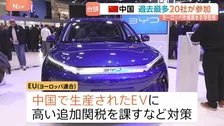 パリモーターショー開幕　ヨーロッパ市場を席巻する中国EV　過去最多20社が参加　BYDなど台頭でEU首脳会議は追加関税・規制協議へ