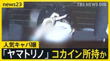 月の売上“2億円以上”…人気キャバ嬢「ヤマトリノ」逮捕 交際相手の男とコカイン所持か「2人で一緒に使った」【news23】