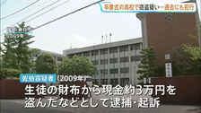 卒業式中に生徒の現金盗まれた事件　栃木で逮捕の男（68）は過去福岡でも逮捕・起訴　「公立高はまじめな生徒が多くさぼらないため、見つかりにくかった」