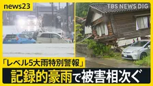 石川・富山で「レベル5大雨特別警報」記録的豪雨で冠水・浸水被害相次ぐ…北陸は28日朝にかけて再び警報級大雨のおそれ【news23】