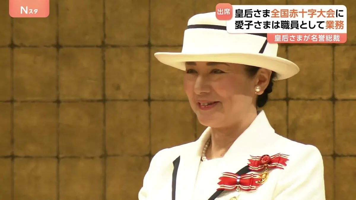 皇后さま「全国赤十字大会」に出席　日本赤十字社の名誉総裁として表彰状授与　長女・愛子さまは“日赤職員”として会場で業務