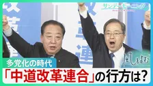 「中道」の行方は？多党化の時代を迎える中　新党「中道改革連合」はどこへ向かうのか…【サンデーモーニング・風をよむ】