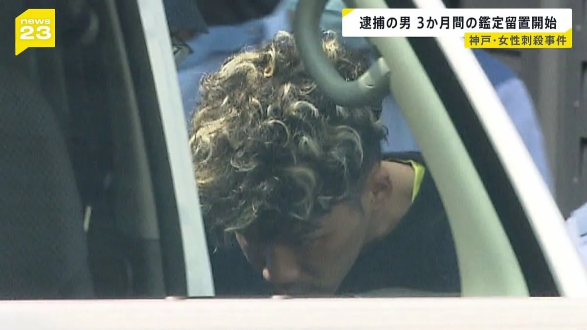 神戸マンション女性刺殺 容疑者(35)を鑑定留置 精神状態を調べるため 裁判で刑事責任能力が争点になる可能性