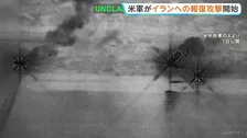 「レーダー施設など80か所以上を攻撃」アメリカ中央軍 イランによるホルムズ海峡での商船攻撃への報復措置　米アクシオス“先月末の攻撃の4～5倍規模”