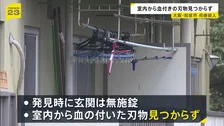 大阪・母娘殺人事件　死因は失血死　発見時は玄関は無施錠　室内から血の付いた刃物見つからず