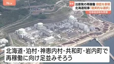 泊原発3号機の再稼働「現実的な選択」北海道・鈴木知事が容認の考え　立地自治体のひとつ岩内町も同意を表明