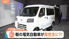 「軽」のEV市場に熱視線！軽自動車が“生活の足”である地方の救世主に？【Nスタ解説】