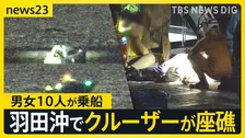 羽田空港沖でクルーザーが座礁…10人けがうち2人は重傷　横浜の花火大会に向かう途中で事故当時かなりのスピードが出ていた可能性【news23】