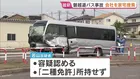 運転の男は「二種免許」持たず 白バス行為にあたるかも含めて捜査　バスを手配した新潟バス会社「蒲原鉄道」を家宅捜索　磐越道マイクロバス事故