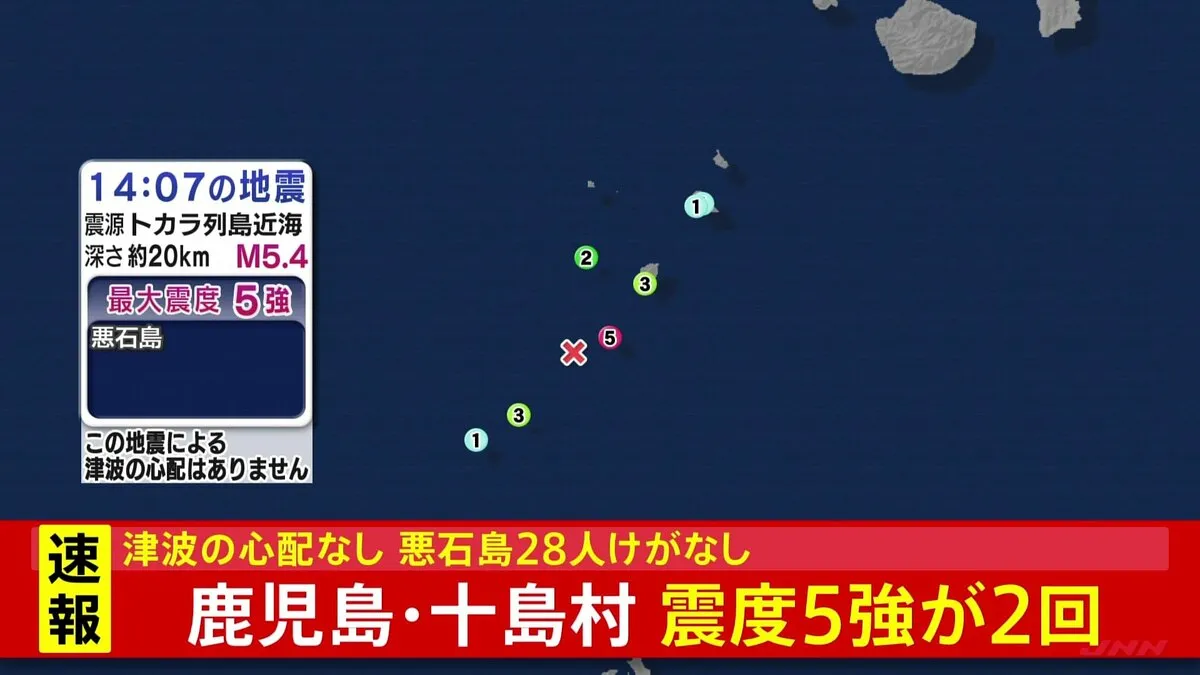 鹿児島・十島村で震度5強の地震を2回観測　津波の心配なし