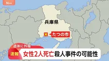 女性2人死亡「50代と70代の女性が倒れている」外傷があり殺人事件の可能性も視野に捜査　兵庫・たつの市