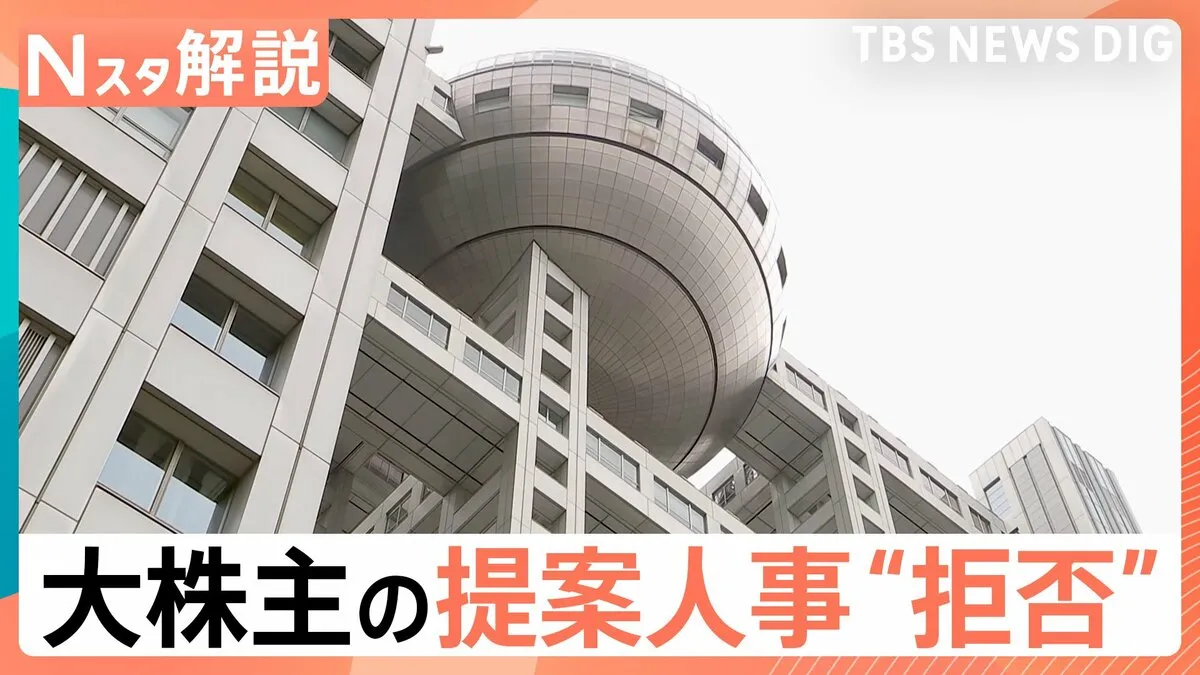 なぜフジテレビは大株主・ダルトンの提案人事を“拒否”？狙いと株主総会の行方【Nスタ解説】