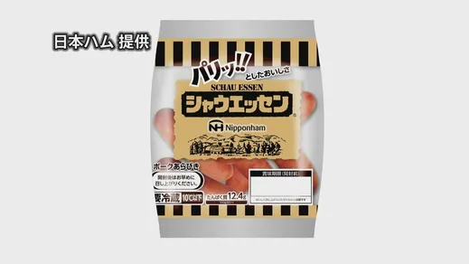 日本ハム「シャウエッセン」や「彩りキッチン ロースハム」など220品目を値上げ　8月から順次