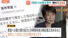 ​高市総理「極めて残忍で凶悪な事件」茂木外務大臣はグラス駐日大使に強く抗議　那覇ホテル強盗殺人事件で米兵逮捕を受け