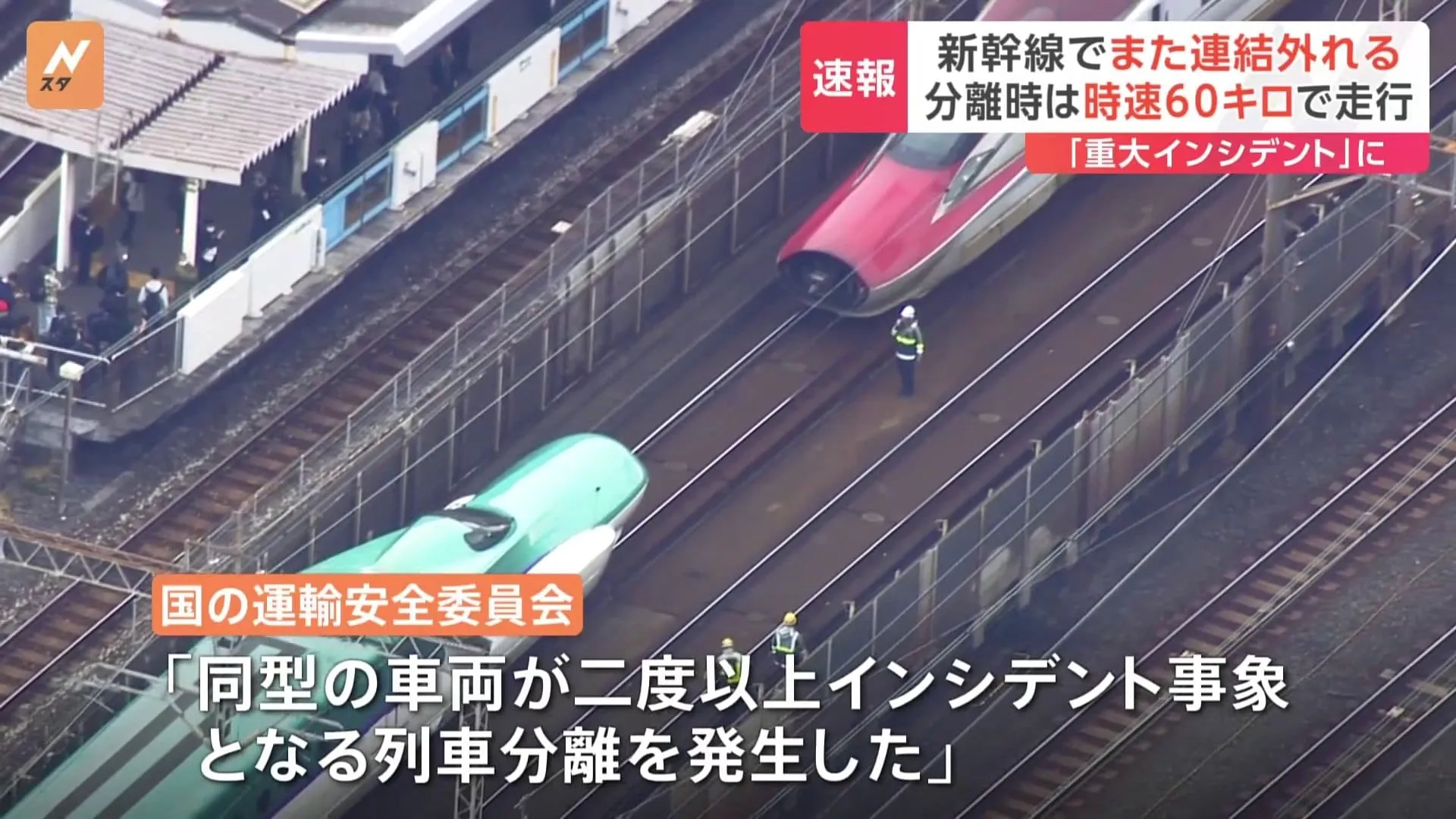 時速約60キロで走行中…東北新幹線で車両の連結外れる 「重大インシデント」に認定