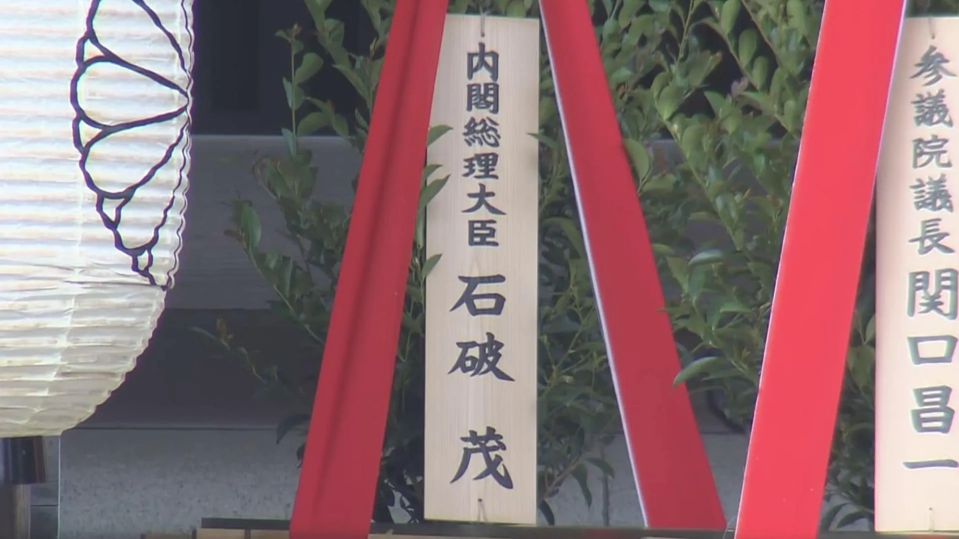 石破総理が靖国神社に「真榊」奉納　中国大使館が抗議「歴史問題に対する誤った態度示している」