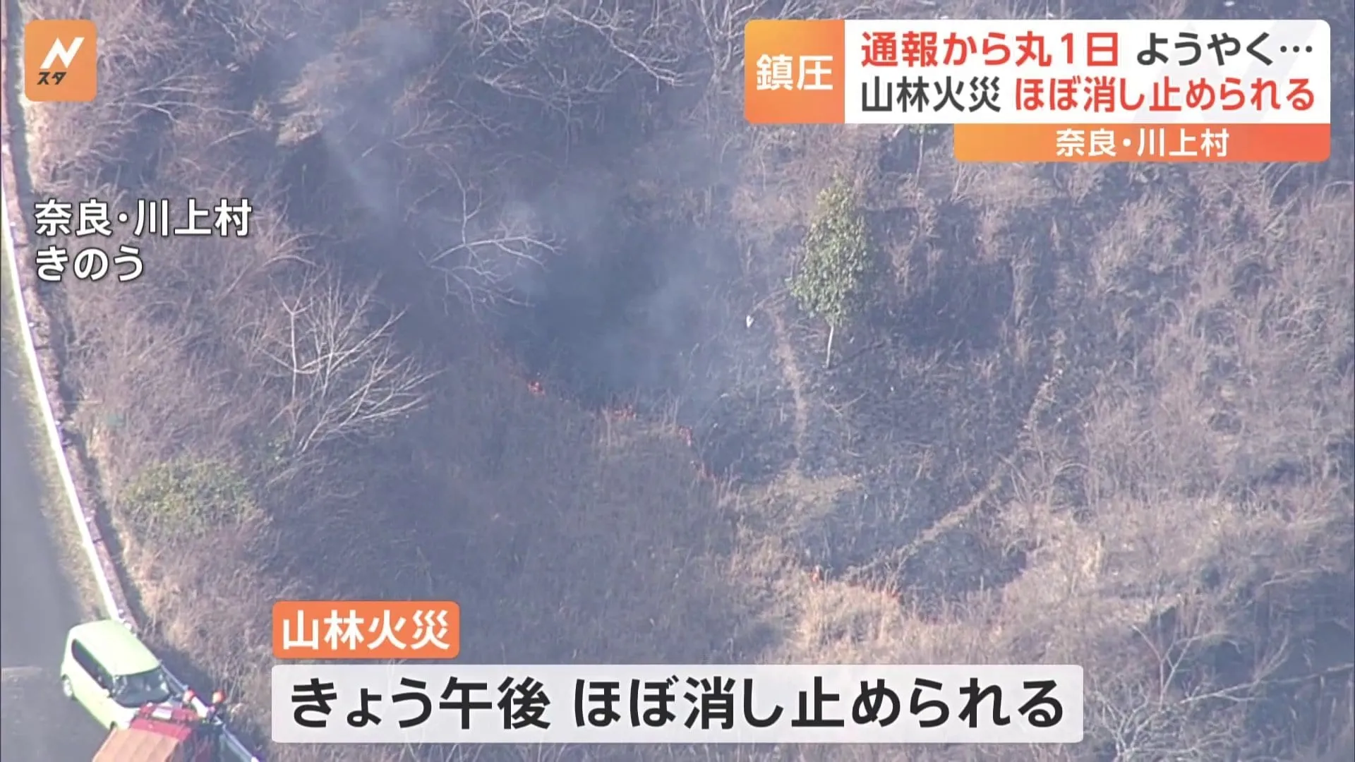 奈良県川上村の山火事　まる1日たったきょう午後鎮圧