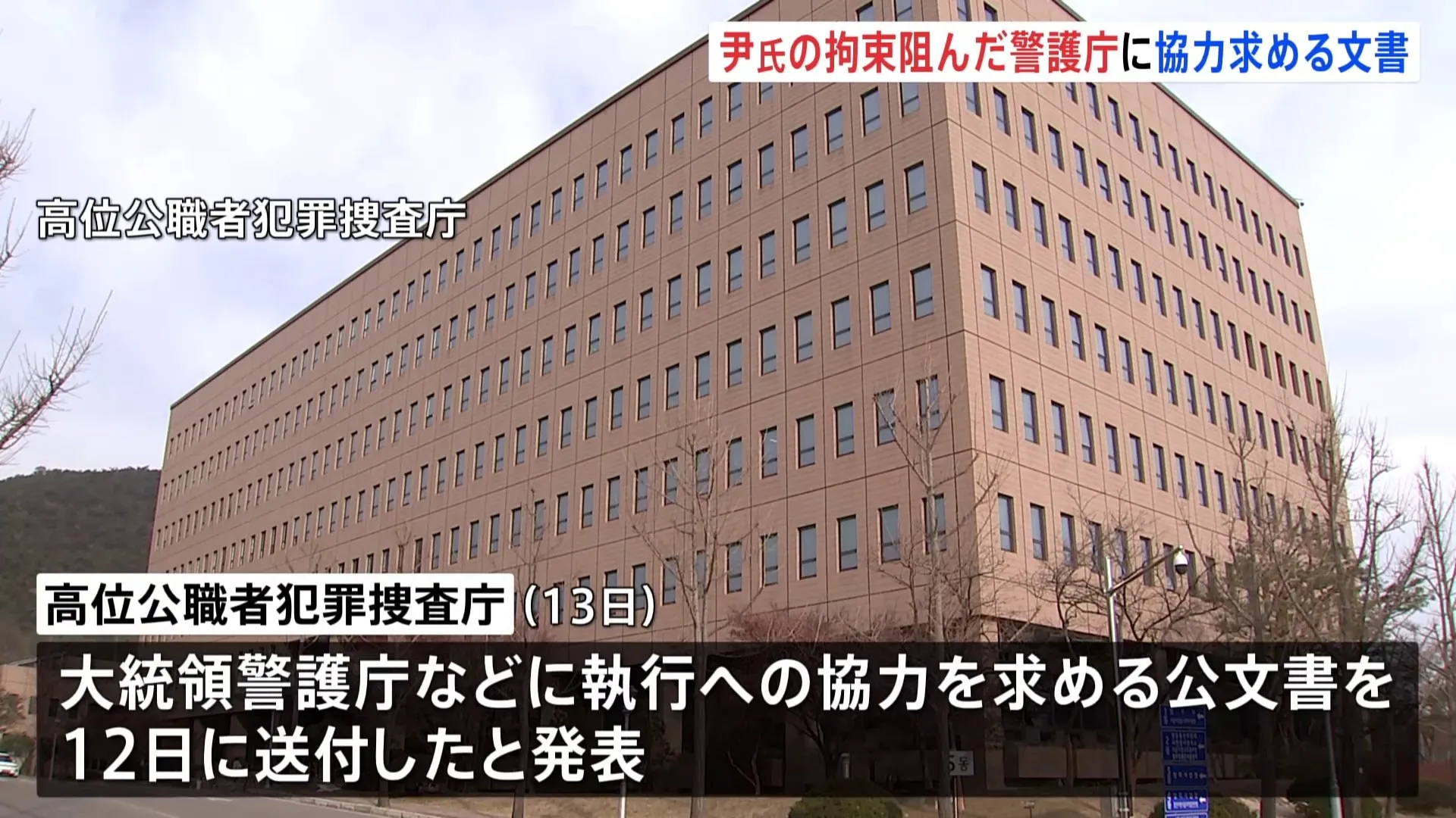 高位公職者犯罪捜査庁が大統領警護庁などにユン大統領に対する拘束令状執行への協力を要請する公文書を送る　警護庁内部で動揺が起きている可能性も