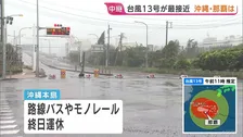 【台風13号】きょう昼すぎに沖縄本島に最接近へ 奄美と沖縄は暴風域に　空の便約400便が欠航・路線バスやモノレールが終日運休　8日朝にかけて線状降水帯が発生するおそれも