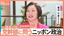 【党幹部に問う・ニッポン政治】衆議院選挙　れいわ新選組・櫛渕万里共同代表　“存亡危機”で代表が再登板【選挙の日、そのまえに。】