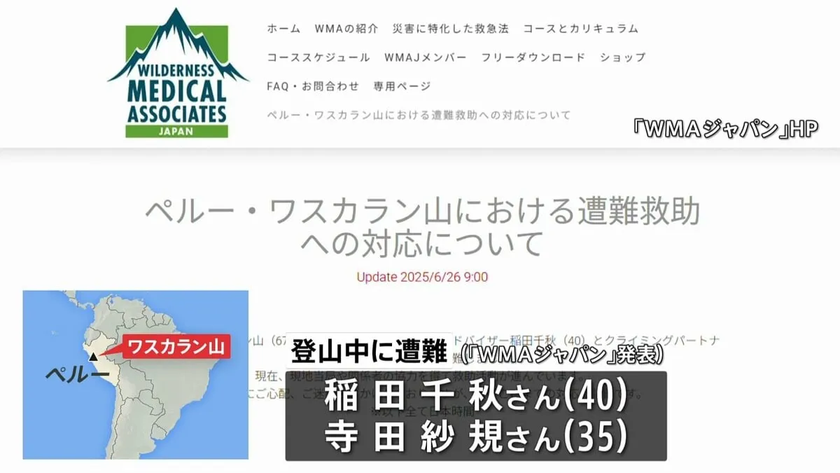 ペルー最高峰の山で遭難した日本人女性1人死亡　もう1人は搬送に向け対応
