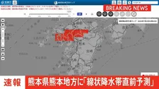 【速報】線状降水帯直前予測　熊本県熊本地方に発表
