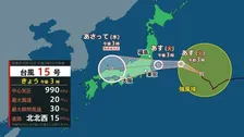 最大9連休のお盆を直撃…台風15号は異例の“東から西へ逆走”で東北～関東へ　福島や茨城に上陸すれば史上初