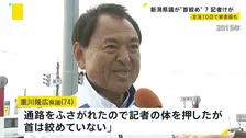 新潟県議に首絞められ記者がけが 頸部挫傷で全治10日の診断　重川隆広県議は暴行を否定「体を押したが首は絞めていない」