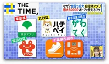 「住民でなくても4％還元」オトクにポイントゲット“自治体アプリ”が拡大中【THE TIME,】 