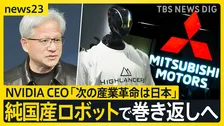 フィジカルAI革命　ものづくり大国の復権なるか 日中ヒューマノイド最前線　ジェンスン・フアンCEO「次の産業革命は日本」【news23】