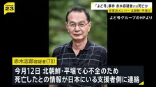 「よど号」ハイジャックメンバー 赤木志郎容疑者（78）北朝鮮・平壌で死亡か　過激派の赤軍派メンバーの1人