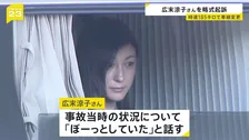 広末涼子さんを略式起訴　「時速185キロで車線変更」「ぼーっとしていた」　過失運転傷害の罪で　看護師への傷害容疑は不起訴