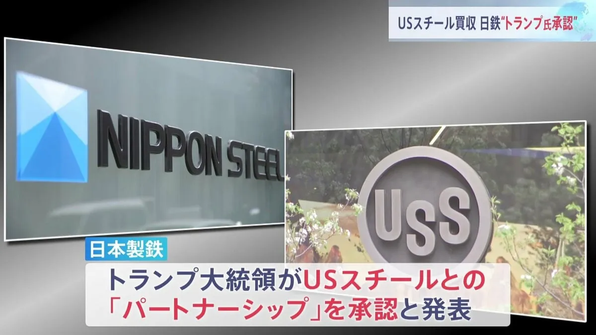 「トランプ大統領がUSスチール買収を承認」日本製鉄が表明　「黄金株」（重要事項に拒否権を行使できる株式）はアメリカ政府に付与