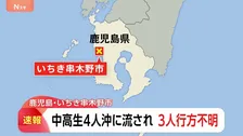 【速報】中学生・高校生の計4人が沖に流される 巡視艇で捜索し1人救助も3人行方不明　鹿児島・いちき串木野市の海岸
