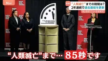 「“人類滅亡”まで85秒です」終末時計が2年連続で過去最短を更新
