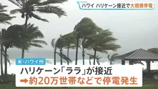 ハワイにハリケーン「ララ」接近 ハワイ島で住宅被害100軒超、マウイ島でも道路の損傷や倒木相次ぐ
