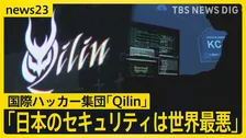 「日本のセキュリティは世界最悪」国際ハッカー集団・Qilinが単独取材で指摘した日本の脆弱性　もし“暴走AI”がハッキングしたら…【news23】