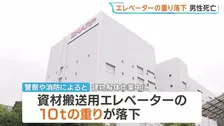 シャープ敷地内でエレベーターの重りが落下 60代の男性作業員が死亡　大阪・堺市