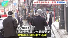 東京・赤坂で40代の女性歌手が男に腹など刺され重傷 男は現在も逃走中 警視庁が殺人未遂容疑で捜査