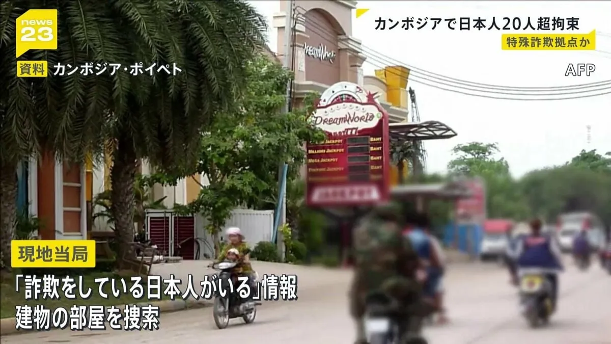 「詐欺をしている日本人がいる」カンボジアで日本人20人以上拘束　摘発された建物は特殊詐欺拠点とみられる