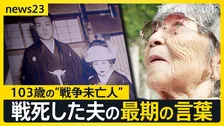 娘を出産した日に届いた赤紙…戦死した夫との最期の会話「君は強い」“戦争未亡人”を待っていた過酷な戦後【news23】