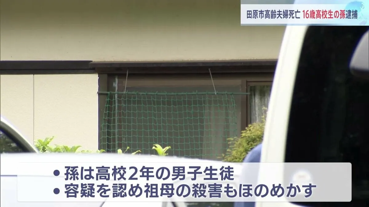 祖母の殺害もほのめかす　愛知・田原市で夫婦が死亡、同居の孫を逮捕