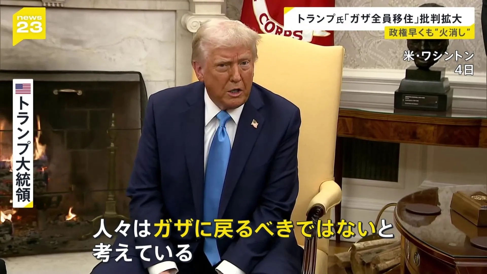 「アメリカがガザを所有する」トランプ発言 “火消し”も批判止まず　ガザ住民「何があろうと立ち去らない」 アラブ諸国「パレスチナの権利を著しく侵害するもの」