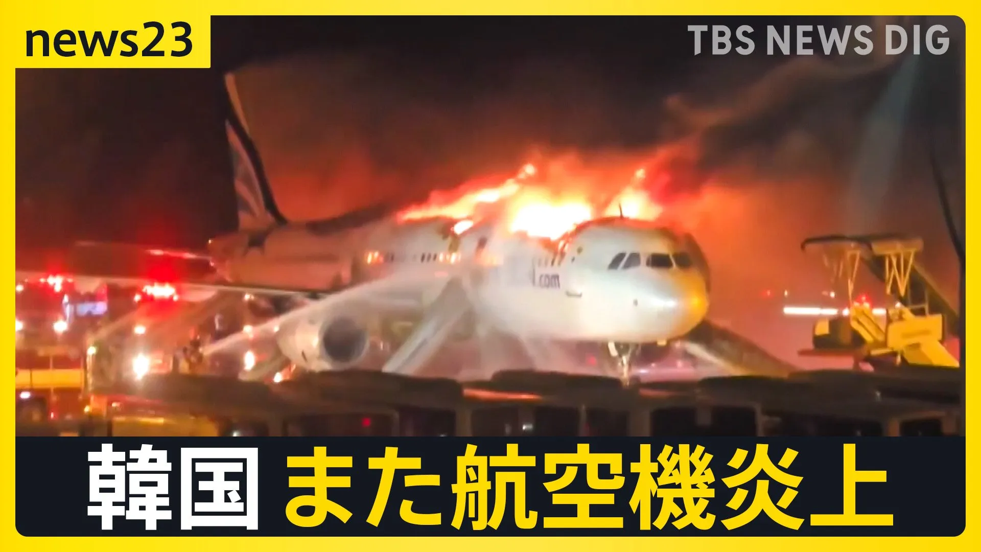 韓国・航空機が炎上　原因は荷物棚に入れたモバイルバッテリーか？　乗客・乗員は間一髪で脱出も屋根が焼け落ち3人けが【news23】