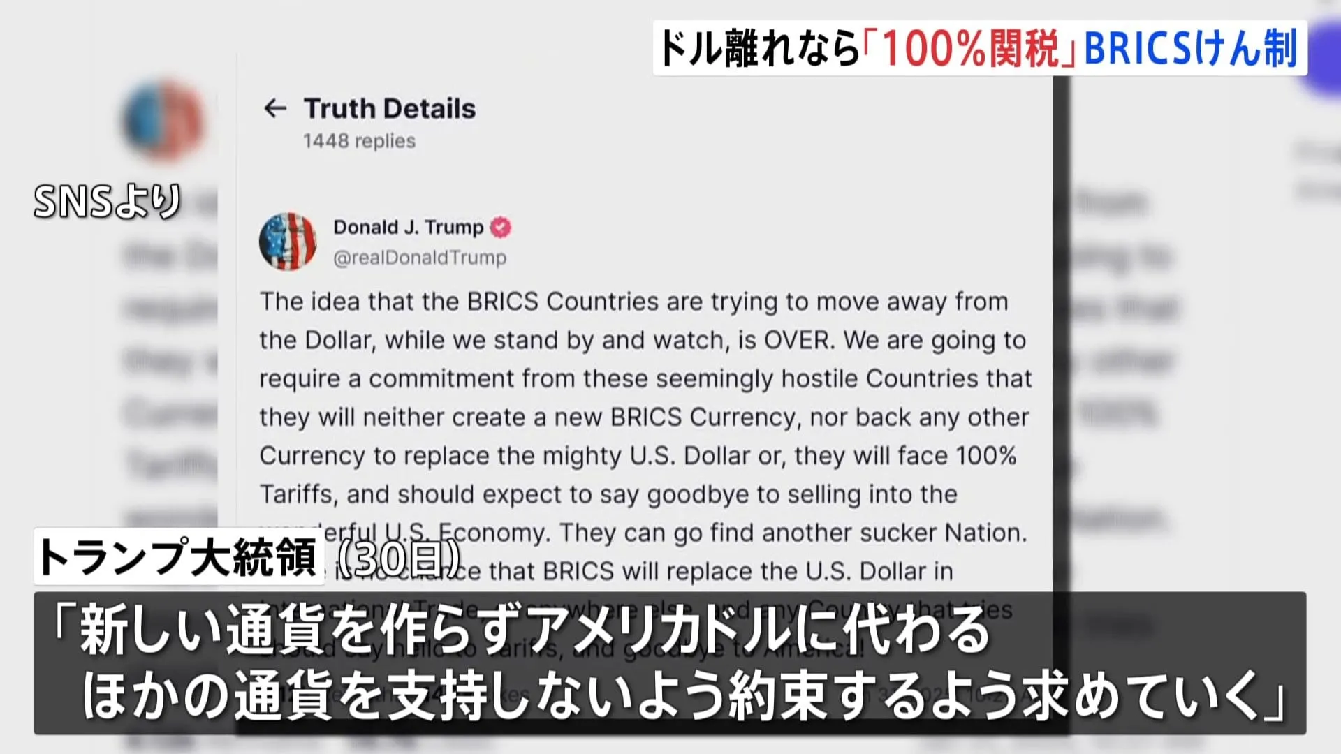 トランプ氏　ドル基軸通貨体制維持へBRICSの「ドル離れ」をけん制　「従わなければ関税100%」と警告