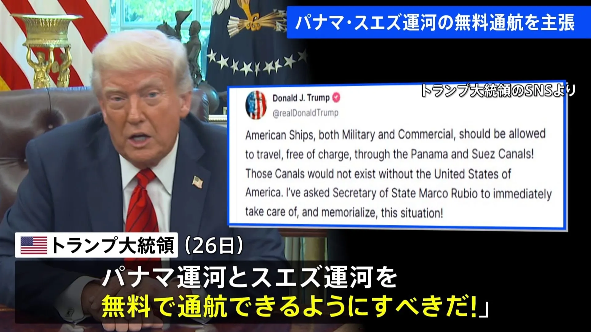 トランプ大統領　パナマ運河とスエズ運河を無料で通航できるようにすべきと表明　スエズ運河の通航料無料を求めたのは初