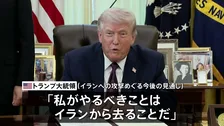 トランプ大統領「2週間か3週間でイランを去るだろう」近く作戦は終了するとの見通し示す　軍事作戦の目標は「達成された」と強調