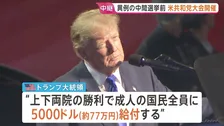 「選挙で勝利すれば給付金支給」トランプ大統領が演説で表明　11月のアメリカ中間選挙に向けて共和党が“異例”の党大会